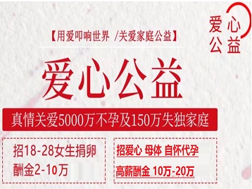 虹口捐卵助孕生子 爱心志愿者招募